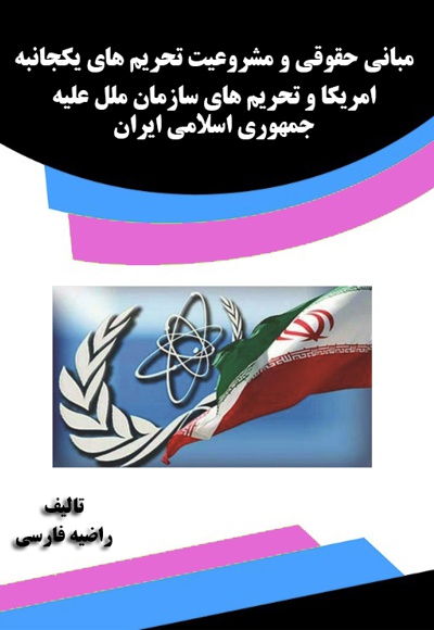 مبانی حقوقی و مشروعیت تحریم های یکجانبه آمریکا